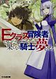 Eクラス冒険者は果てなき騎士の夢を見る　「先生、ステータス画面が読めないんだけど」