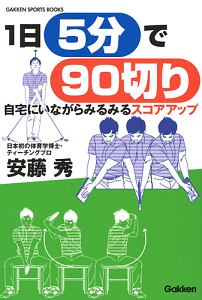 １日５分で９０切り