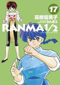らんま1/2（17）/高橋留美子 - レンタルコミック｜TSUTAYA