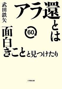 アラ還とは面白きことと見つけたり 武田鉄矢 本 漫画やdvd Cd ゲーム アニメをtポイントで通販 Tsutaya オンラインショッピング
