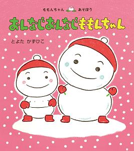 おんなじおんなじももんちゃん ももんちゃんあそぼう