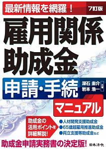 雇用関係助成金申請・手続マニュアル<7訂版>