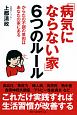 「病気にならない家」6つのルール