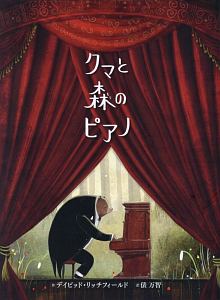 本『クマと森のピアノ』の書影です。