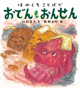 はやくちことばで おでんもおんせん