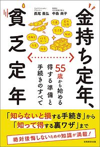 金持ち定年、貧乏定年