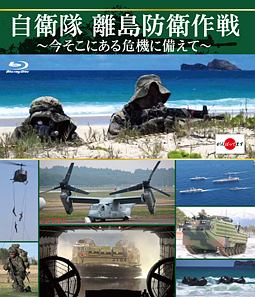 自衛隊　離島防衛作戦　～今そこにある危機に備えて～