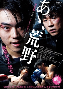 あゝ、荒野 前篇