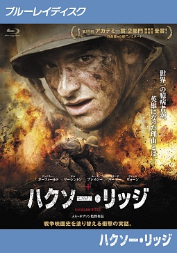 ハクソー・リッジ