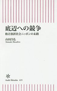 底辺への競争