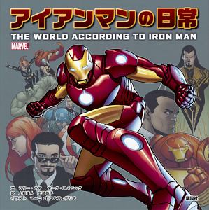 Marvel アイアンマンの日常 The World According To Iron Man ラリー ハマ 本 漫画やdvd Cd ゲーム アニメをtポイントで通販 Tsutaya オンラインショッピング