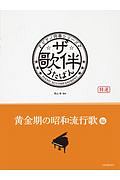 ザ・歌伴－うたばん－　黄金期の昭和流行歌編　昭和３０～４０年　ピアノ伴奏シリーズ