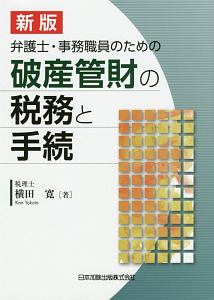 弁護士・事務職員のための破産管財の税務と手続＜新版＞