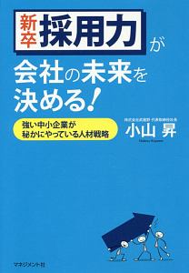 新卒採用力が会社の未来を決める！