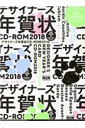 デザイナーズ年賀状　ＣＤ－ＲＯＭ　２０１８