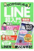 ゼロからはじめるＬＩＮＥ超入門＜最新版＞　神様ヘルプＰＣシリーズ