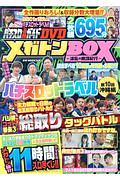 パチスロ必勝ガイドＤＶＤ　メガトンＢＯＸ～波乱の絶頂紀行～