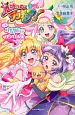 小説・魔法つかいプリキュア！　いま、時間旅行って言いました！？