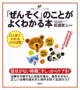 「ぜんそく」のことがよくわかる本 ひと目でわかるイラスト図解
