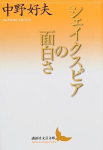 シェイクスピアの面白さ