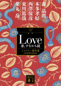 Ｌｏｖｅ　恋、すなわち罠　ミステリー傑作選