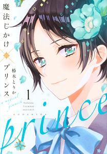 超能力者 エスパー と恋におちる 上機しほの少女漫画 Bl Tsutaya ツタヤ