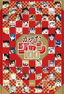 かるたジャン１００