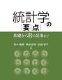 統計学の要点