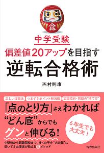 中学受験　偏差値２０アップを目指す逆転合格術