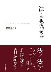 法への根源的視座