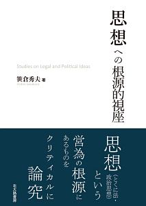 思想への根源的視座