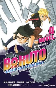 BORUTO-NARUTO NEXT GENERATIONS- NOVEL(4)