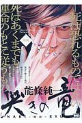 哭きの竜 死神