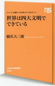 世界は四大文明でできている　シリーズ・企業トップが学ぶリベラルアーツ