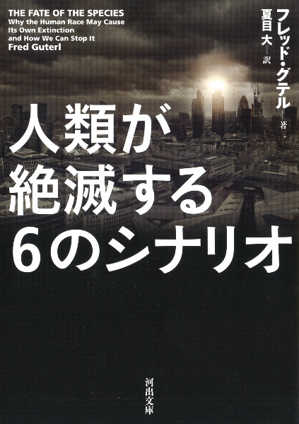 人類が絶滅する6のシナリオ