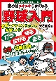 読めばメキメキうまくなる　野球入門　ジュニアレッスンシリーズ