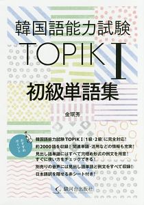 韓国語能力試験　ＴＯＰＩＫ１　初級単語集