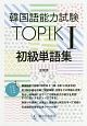 韓国語能力試験　TOPIK1　初級単語集
