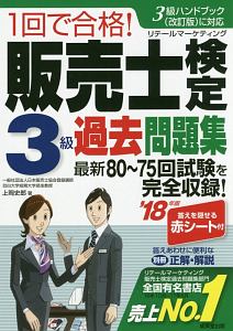 １回で合格！　販売士検定　３級　過去問題集　２０１８