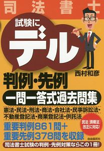 司法書士 試験にデル 判例・先例 一問一答式過去問集