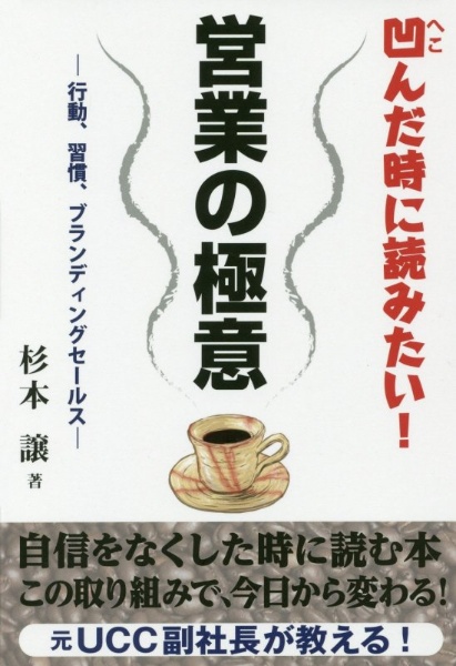 凹んだ時に読みたい！営業の極意