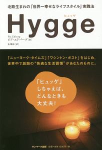 Ｈｙｇｇｅ－ヒュッゲ－北欧生まれの「世界一幸せなライフスタイル」実践法