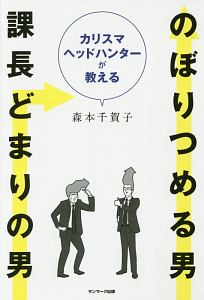 カリスマヘッドハンターが教える のぼりつめる男課長どまりの男