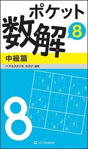 ポケット数解　中級篇