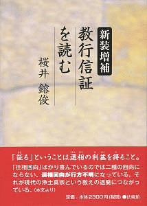 教行信証を読む<新装増補>