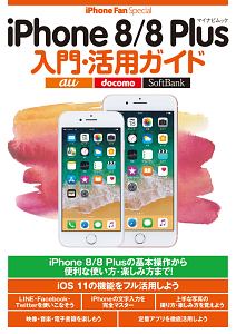 ｉＰｈｏｎｅ８／８Ｐｌｕｓ　入門・活用ガイド