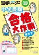 中学受験進学レ〜ダー　2017　入試直前特別号　中学受験受かる！合格大作戦