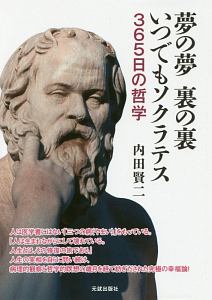 夢の夢　裏の裏　いつでもソクラテス　３６５日の哲学