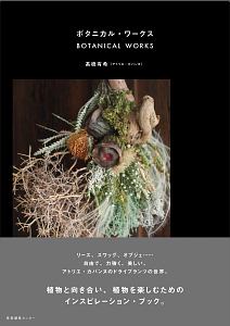 花の壁飾り スワッグの作り方 誠文堂新光社の本 情報誌 Tsutaya ツタヤ