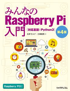 みんなのＲａｓｐｂｅｒｒｙ　Ｐｉ入門＜第４版＞